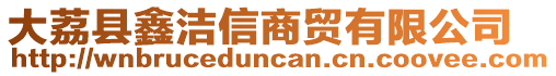 大荔縣鑫潔信商貿(mào)有限公司