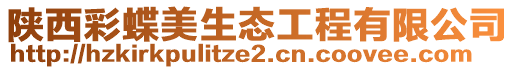 陜西彩蝶美生態工程有限公司