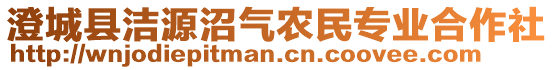 澄城縣潔源沼氣農(nóng)民專業(yè)合作社