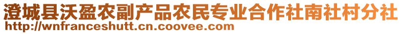 澄城縣沃盈農副產品農民專業(yè)合作社南社村分社