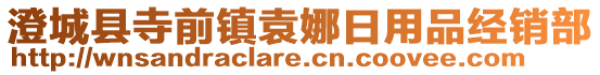 澄城縣寺前鎮(zhèn)袁娜日用品經(jīng)銷(xiāo)部