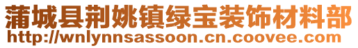 蒲城县荆姚镇绿宝装饰材料部