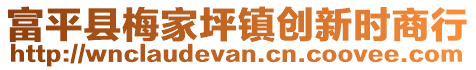 富平县梅家坪镇创新时商行