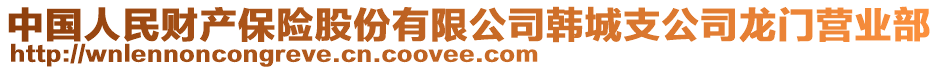 中國人民財(cái)產(chǎn)保險(xiǎn)股份有限公司韓城支公司龍門營業(yè)部