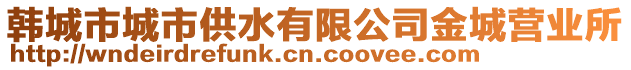 韓城市城市供水有限公司金城營(yíng)業(yè)所