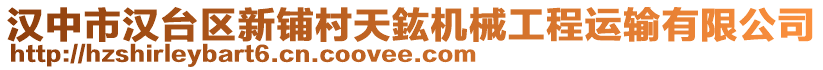 漢中市漢臺區(qū)新鋪村天鈜機械工程運輸有限公司