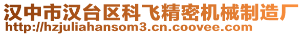 漢中市漢臺區(qū)科飛精密機械制造廠