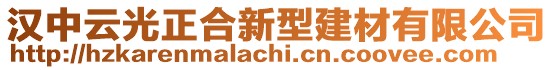 汉中云光正合新型建材有限公司