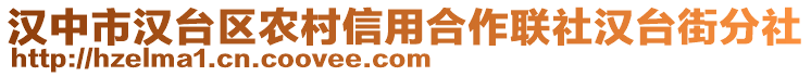 漢中市漢臺(tái)區(qū)農(nóng)村信用合作聯(lián)社漢臺(tái)街分社