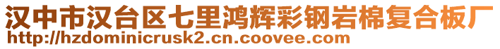 漢中市漢臺區(qū)七里鴻輝彩鋼巖棉復(fù)合板廠