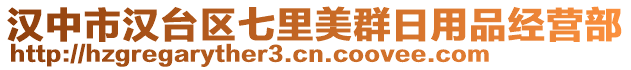 漢中市漢臺區(qū)七里美群日用品經(jīng)營部