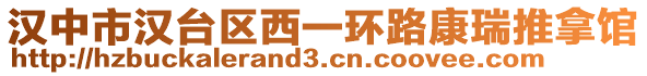 漢中市漢臺(tái)區(qū)西一環(huán)路康瑞推拿館