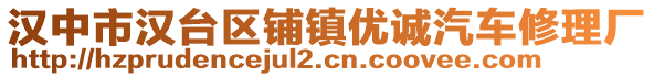 漢中市漢臺區(qū)鋪鎮(zhèn)優(yōu)誠汽車修理廠