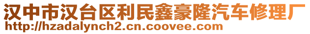 漢中市漢臺(tái)區(qū)利民鑫豪隆汽車修理廠