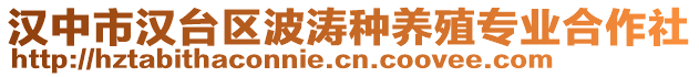 漢中市漢臺(tái)區(qū)波濤種養(yǎng)殖專業(yè)合作社