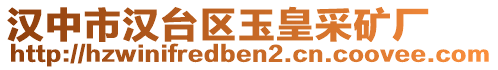 漢中市漢臺(tái)區(qū)玉皇采礦廠