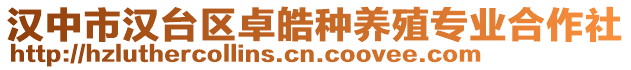 漢中市漢臺區(qū)卓皓種養(yǎng)殖專業(yè)合作社