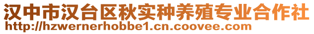 漢中市漢臺(tái)區(qū)秋實(shí)種養(yǎng)殖專業(yè)合作社