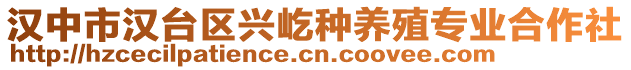 汉中市汉台区兴屹种养殖专业合作社