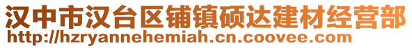 汉中市汉台区铺镇硕达建材经营部