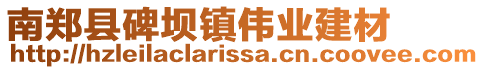 南郑县碑坝镇伟业建材