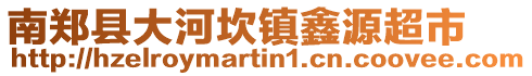 南郑县大河坎镇鑫源超市