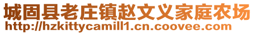 城固縣老莊鎮(zhèn)趙文義家庭農(nóng)場(chǎng)