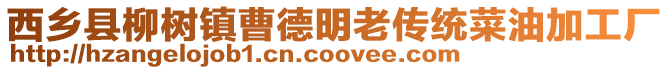 西鄉(xiāng)縣柳樹鎮(zhèn)曹德明老傳統(tǒng)菜油加工廠