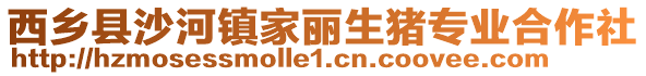 西鄉(xiāng)縣沙河鎮(zhèn)家麗生豬專業(yè)合作社