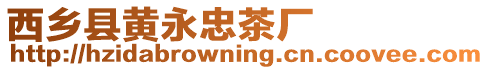 西鄉(xiāng)縣黃永忠茶廠