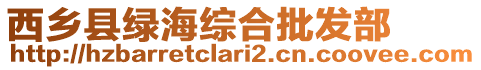 西鄉(xiāng)縣綠海綜合批發(fā)部