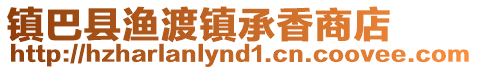 镇巴县渔渡镇承香商店