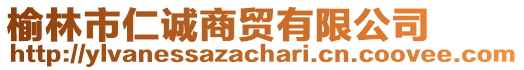 榆林市仁诚商贸有限公司