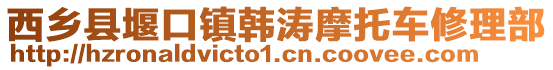 西乡县堰口镇韩涛摩托车修理部