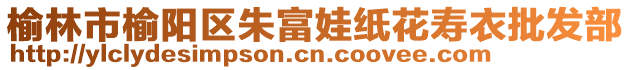 榆林市榆陽區(qū)朱富娃紙花壽衣批發(fā)部