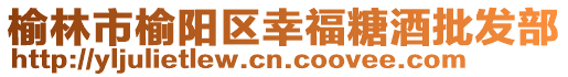 榆林市榆阳区幸福糖酒批发部