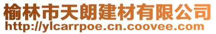 榆林市天朗建材有限公司