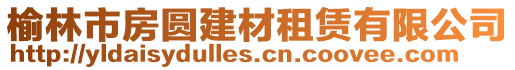 榆林市房圓建材租賃有限公司