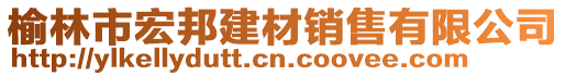 榆林市宏邦建材銷售有限公司