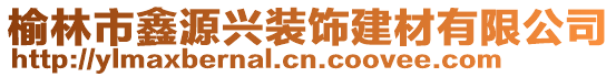 榆林市鑫源興裝飾建材有限公司