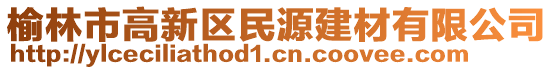 榆林市高新區(qū)民源建材有限公司