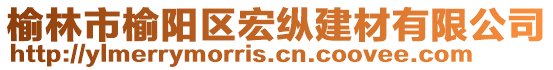 榆林市榆陽區(qū)宏縱建材有限公司