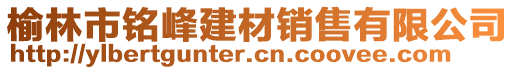 榆林市铭峰建材销售有限公司