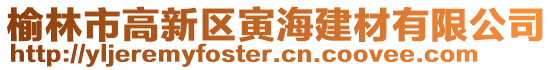 榆林市高新區(qū)寅海建材有限公司