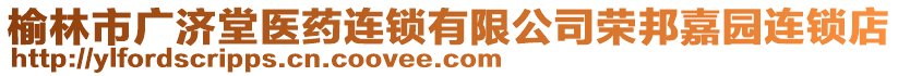 榆林市廣濟堂醫(yī)藥連鎖有限公司榮邦嘉園連鎖店