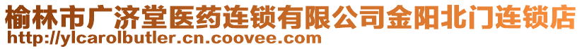 榆林市廣濟堂醫(yī)藥連鎖有限公司金陽北門連鎖店