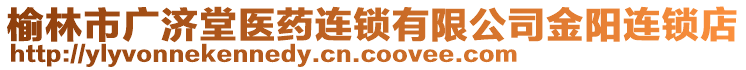 榆林市廣濟(jì)堂醫(yī)藥連鎖有限公司金陽連鎖店