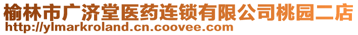 榆林市廣濟(jì)堂醫(yī)藥連鎖有限公司桃園二店