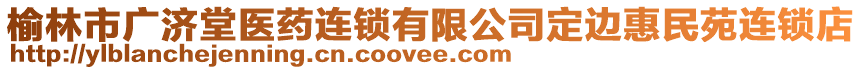 榆林市廣濟(jì)堂醫(yī)藥連鎖有限公司定邊惠民苑連鎖店