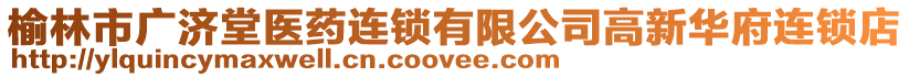 榆林市廣濟堂醫(yī)藥連鎖有限公司高新華府連鎖店